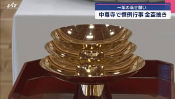 一年の幸せ願って…中尊寺で新年恒例の金盃披き【岩手・平泉町】