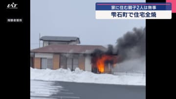 雫石町で住宅１軒全焼　家に住む親子２人は無事【岩手】