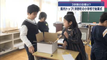 ３学期の目標は　県内トップを切って　洋野町の小学校などで始業式【岩手】