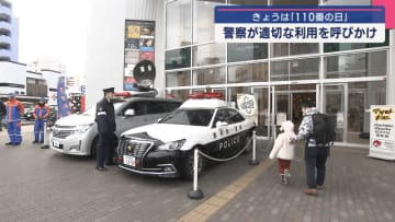 １１０番の日　警察が適切な利用を呼びかけ【岩手・盛岡市】