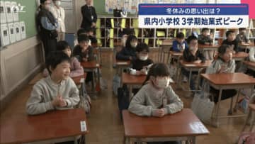 県内の小学校３学期始業式ピーク　冬休みの思い出を発表【岩手】