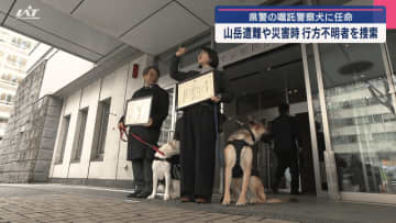 県警の嘱託警察犬に任命　山岳遭難や災害時　行方不明者を捜索【岩手】