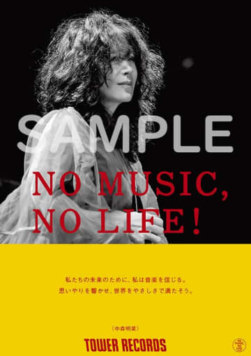 中森明菜、タワレコ「NO MUSIC, NO LIFE.」ポスターに初登場