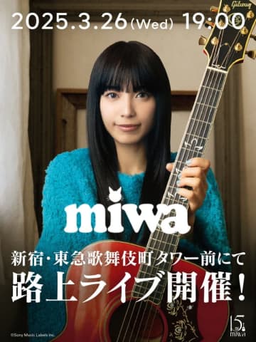 miwa、歌舞伎町で路上ライブ開催へ