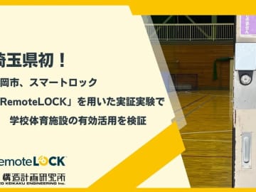 スマートロックで体育館解放の管理負担減、ログ記録　埼玉県の学校解放で予約管理の実証実験