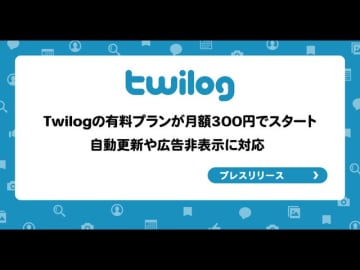 トゥギャッター、「Twilog」有料プランを開始　月額300円でツイート自動取得や広告非表示