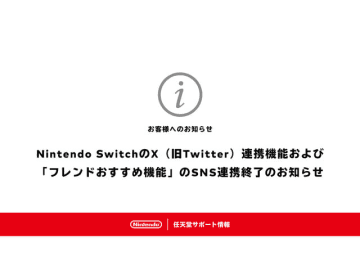 任天堂、Nintendo SwitchのX連携機能を終了　アルバムから画面写真や動画投稿が不可に