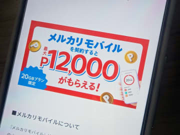 メルカリモバイル、20GB初契約者に最大1万2000P　5/6申込まで