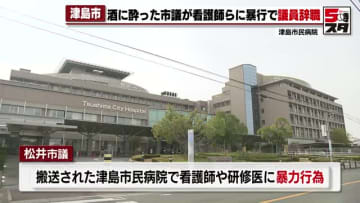 「市民を守る立場の議員である私が、市民を傷つけた」　酒に酔って暴行の津島市議猛省し議員辞職