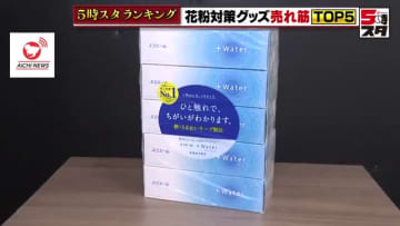 暖かくなると注意「花粉」　ホームセンター「花粉対策グッズ」の売れ筋1位は水分率が高いテッシュ