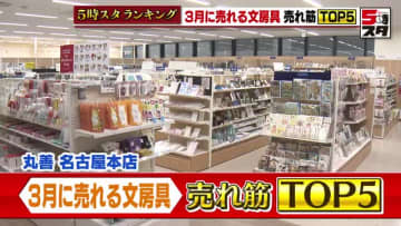 春の新生活を前に売れている「文房具」のTOP5を調査　売り上げ1位は「葉書」人と人のつながりを大事に