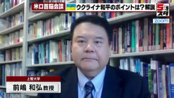 ロシア「アメリカ提案のウクライナとの停戦応じず」前嶋和弘さんが解説　「交渉難しい」予想ズバリ的中