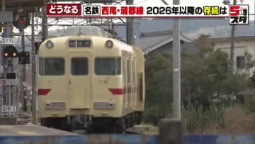 「同じ高校の友達しか乗っていない」赤字続く名鉄「西蒲線」は必要か　2026年度以降も存続が決定