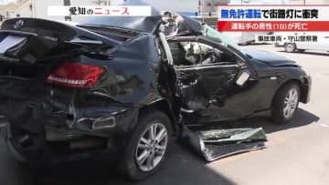 無免許の19歳男性が運転の乗用車が街路灯に衝突して死亡、同乗の17歳男子高校生は軽いけが　名古屋