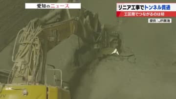 「1つの節目として新たな気持ちで」伊那山地トンネルの貫通でリニア中央新幹線の2つの工区がつながる