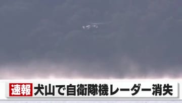航空自衛隊のT-4練習機が愛知・犬山市の入鹿池に墜落か　小牧基地から離陸直後にレーダーから機影消える