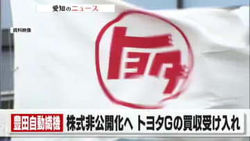 豊田自動織機がトヨタGからの株式公開買い付け＝TOB受け入れ発表　TOBは2025年12月めどに実施
