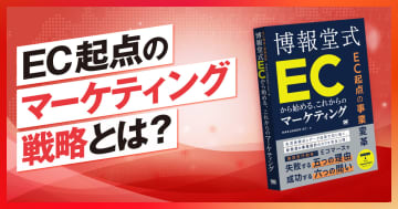 博報堂が提案するEC起点のマーケティング戦略とは？「生活者と企業活動の結び目」となったECビジネス