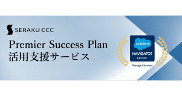 セラクCCC、Salesforce「Premier Success Plan」活用支援サービスを開始