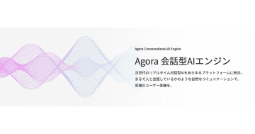 ブイキューブ、Agoraの新ソリューション「会話型AIエンジン」を日本正規代理店として提供開始