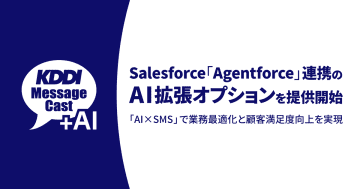 法人向けメッセージ配信サービス「KDDI Message Cast」、Agentforceと連携へ