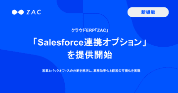 クラウドERP「ZAC」が「Salesforce連携オプション」を提供開始