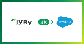 対話型音声AI SaaS「IVRy」がSalesforceと連携開始　電話での会話内容を自動登録