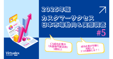 カスタマーサクセス成功企業46％が「外部専門家活用」／バーチャレクス・コンサルティング調査