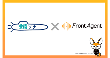 「Front Agent」の議事録自動作成機能を、電話中にウェブ会議に移行できる「会議ソナー」に提供