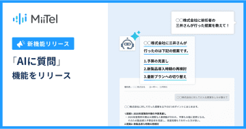 電話解析AI「MiiTel Phone」、「AIに質問」機能をリリース