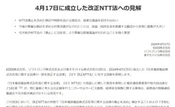 改正NTT法成立　対抗3社は「極めて強い懸念」