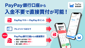 PayPay資産運用、PayPay銀行残高から直接買付可能に
