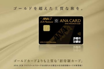 “ゴールドカードより上質”　完全招待制「ANA JCB CARD Precious」招待開始