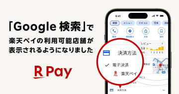 楽天ペイ、Google検索上に利用可能店舗を表示