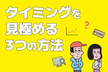 【from Impress】株投資の買い時・売り時　利益が大きくなるタイミングを見極める3つの方法