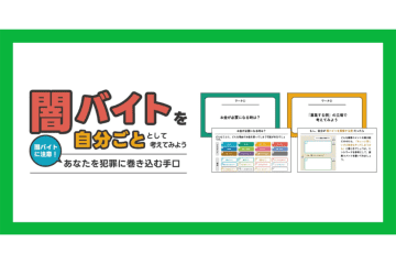 「闇バイト」加担リスクを知る　LINEヤフーと静岡大学が中高生向け教材