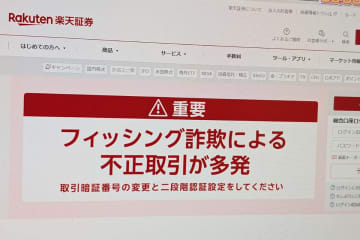 楽天証券、不正取引に注意喚起　2要素認証など対策を呼びかけ