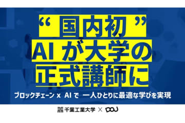 千葉工業大学、日本初の「AI大学講師」を試験導入