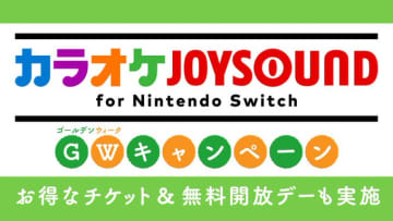 「カラオケJOYSOUND for Nintendo Switch」4月27日・5月4日に無料開放デーを実施！「アイドル」や「Get Wild」など15万曲以上が歌い放題