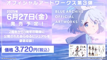 「ブルアカ」オフィシャルアートワークス第3弾の発売日が2025年6月27日に決定表紙は笑顔のアロナ！