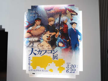 「大カプコン展」は体験3〜4時間の大ボリューム！ 歴史凝縮の展示をレポート「モンハン」や「ストリートファイター」など貴重な資料が盛りだくさん