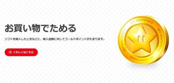 任天堂、「マイニンテンドーゴールドポイント」の配布を原則明日3月25日に終了「Nintendo TOKYO/OSAKA/KYOTO」での付与は本日まで