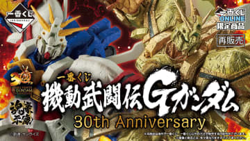 「一番くじ 機動武闘伝Gガンダム 30th Anniversary」が7月17日に再販決定！ 一番くじONLINE限定で販売予定