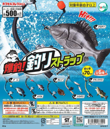 カプセルトイ「爆釣！釣りストラップ」5月10日発売ブラックバスやカレイ全6種＆釣り竿は約70mm