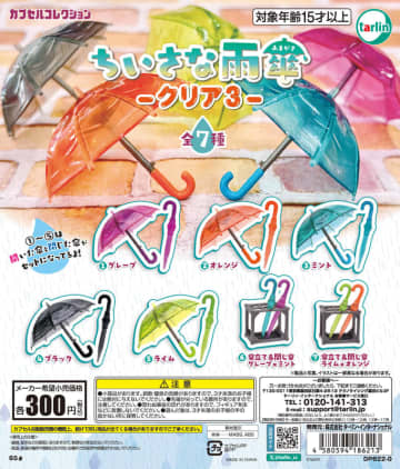 雨傘ミニチュア7種類！ カプセルトイ「ちいさな雨傘 クリア3」5月10日発売傘立てとセットになったタイプも