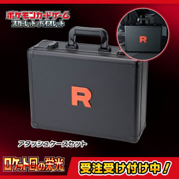 ポケセンオンラインにてポケカ「ロケット団の栄光 アタッシュケース」が本日5月12日より受注販売開始！数量に到達した場合は配送日を改めて再受注予定