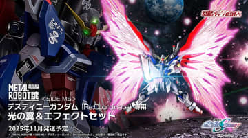 「METAL ROBOT魂 デスティニーガンダム ［Re:Coordinate］専用 光の翼＆エフェクトセット」が商品化決定！「ストライクフリーダム［Re:Coordinate］専用 光の翼＆ハイマットフルバーストエフェクトセット」も商品化