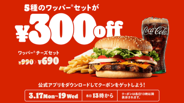 バーガーキング「ワッパー祭り（再）」でワッパーセットが“300円引き”！　サーバーを増強して再チャレンジ