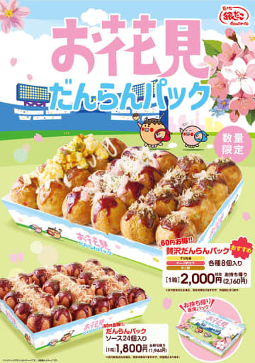 築地銀だこ、24個入りで約60円お得な「お花見だんらんパック」発売。お花見やホームパーティに