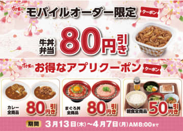 すき家「お得なアプリクーポン」配信。牛丼弁当80円引きなど